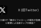 iOS版Xで「勝手にフォロー」の報告が急増、UI変更による誤タップが原因?(2026年7月)