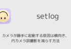 setlogでカメラが勝手に起動する原因は横向き、 内カメラ誤撮影を減らす方法