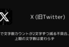 Xで文字数カウントが2文字ずつ減る不具合、上限の文字数は変わらず(2026年7月)