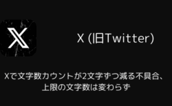 Xで文字数カウントが2文字ずつ減る不具合、上限の文字数は変わらず（2026年7月）