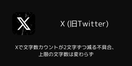 Xで文字数カウントが2文字ずつ減る不具合、上限の文字数は変わらず（2026年7月）