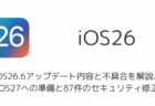 iOS26.6アップデート内容と不具合を解説、iOS27への準備と87件のセキュリティ修正