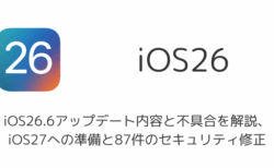 iOS26.6アップデート内容と不具合を解説、iOS27への準備と87件のセキュリティ修正