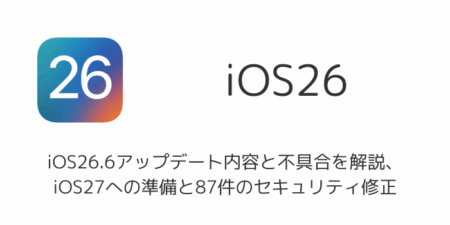 iOS26.6アップデート内容と不具合を解説、iOS27への準備と87件のセキュリティ修正