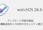 【watchOS26.6】アップデート内容を解説、機能追加なく100件のセキュリティ修正
