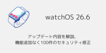 【watchOS26.6】アップデート内容を解説、機能追加なく100件のセキュリティ修正
