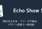 Echo Show 5で時計が止まる・フリーズ不具合、デザイン変更で一時対処(2026年7月)