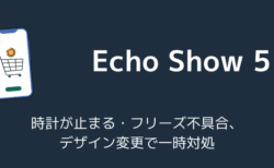 Echo Show 5で時計が止まる・フリーズ不具合、デザイン変更で一時対処（2026年7月）