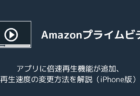 プライムビデオに倍速再生機能が追加、再生速度の変更方法を解説(iPhone版・2026年7月)