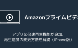 プライムビデオに倍速再生機能が追加、再生速度の変更方法を解説（iPhone版・2026年7月）