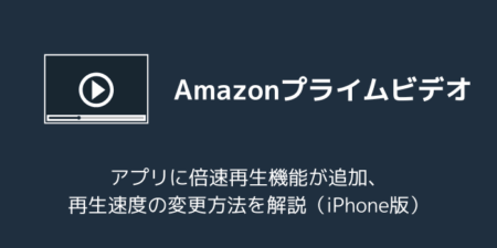 プライムビデオに倍速再生機能が追加、再生速度の変更方法を解説（iPhone版・2026年7月）