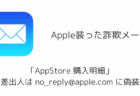 「AppStore 購入明細」Appleを装った詐欺メールの詳細と対処