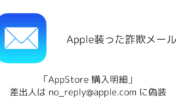 「AppStore 購入明細」Appleを装った詐欺メールの詳細と対処