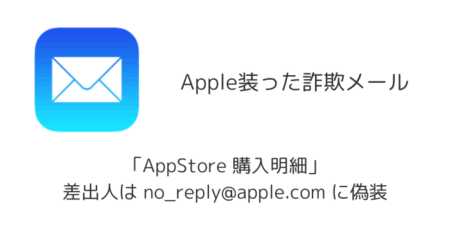 「AppStore 購入明細」Appleを装った詐欺メールの詳細と対処