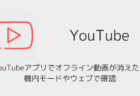 YouTubeアプリでオフライン動画が消えた?機内モードやウェブで確認(2026年7月)