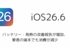 iOS26.6でバッテリー・発熱の改善報告が増加、筆者の端末でも消費が減少