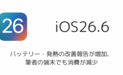 iOS26.6でバッテリー・発熱の改善報告が増加、筆者の端末でも消費が減少