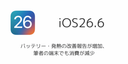 iOS26.6でバッテリー・発熱の改善報告が増加、筆者の端末でも消費が減少