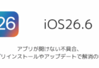 iOS26.6でアプリが開けない不具合、アプリインストールやアップデートで解消の報告