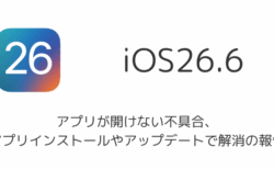 iOS26.6でアプリが開けない不具合、アプリインストールやアップデートで解消の報告