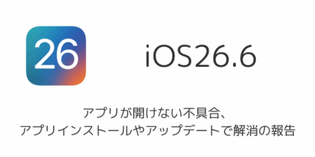 iOS26.6でアプリが開けない不具合、アプリインストールやアップデートで解消の報告