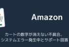 Amazonカートの数字が消えない不具合、システムエラー発生中とサポート回答(2026年8月)