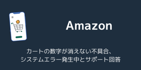 Amazonカートの数字が消えない不具合、システムエラー発生中とサポート回答（2026年8月）