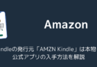 Windows版Kindleの発行元「AMZN Kindle」は本物?公式アプリの入手方法を解説