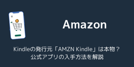 Windows版Kindleの発行元「AMZN Kindle」は本物？公式アプリの入手方法を解説