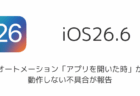 iOS26.6でオートメーション「アプリを開いた時」が動作しない不具合が報告
