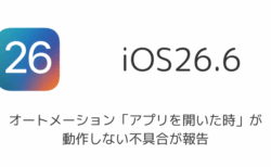 iOS26.6でオートメーション「アプリを開いた時」が動作しない不具合が報告