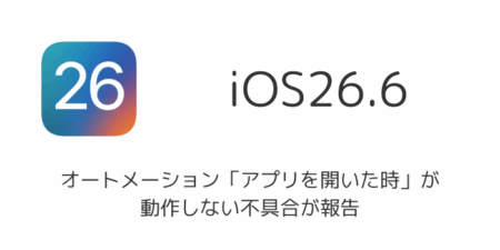 iOS26.6でオートメーション「アプリを開いた時」が動作しない不具合が報告