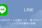 LINEのホームが変わった・見づらい?リニューアルの適用が急増(2026年8月)