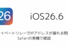 【iPhone】プライベートリレーでIPアドレスが漏れる問題、Safariの実機で確認(2026年8月)