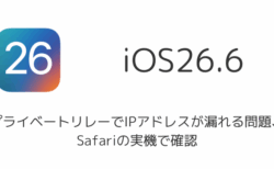 【iPhone】プライベートリレーでIPアドレスが漏れる問題、Safariの実機で確認（2026年8月）