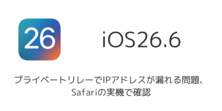 【iPhone】プライベートリレーでIPアドレスが漏れる問題、Safariの実機で確認（2026年8月）
