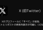 Xのプロフィールに「すべて」が追加、ポストとリポストの時系列表示が可能に(iOS版)