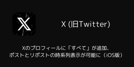 Xのプロフィールに「すべて」が追加、ポストとリポストの時系列表示が可能に（iOS版）