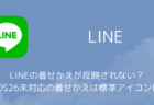 LINEの着せかえが反映されない？iOS26未対応の着せかえは標準アイコンに