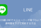 iOS版LINEでメニューバーが見づらい?透明度を下げて対処する方法