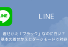 LINEの着せかえ「ブラック」なのに白い?基本の着せかえとダークモードで対処
