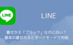 LINEの着せかえ「ブラック」なのに白い？基本の着せかえとダークモードで対処