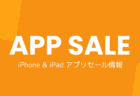 iPhone & iPad アプリセール情報