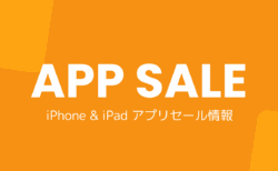 iPhone & iPad アプリセール情報