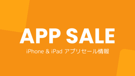 iPhone & iPad アプリセール情報