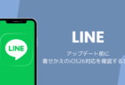 LINEアップデート前に着せかえのiOS26対応を確認する方法