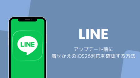 LINEアップデート前に着せかえのiOS26対応を確認する方法