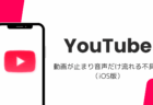 YouTubeで動画が止まり音声だけ流れる不具合が発生(iOS版・2026年8月)