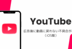 YouTubeで広告後に動画に戻れない不具合が発生(iOS版・2026年8月)