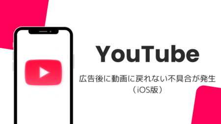 YouTubeで広告後に動画に戻れない不具合が発生（iOS版・2026年8月）